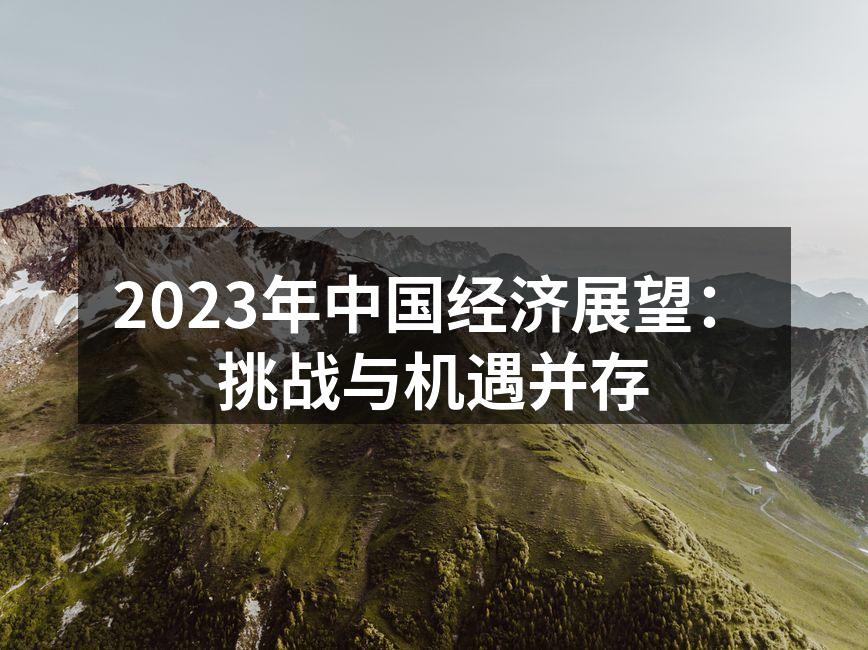 2023年中国经济展望：挑战与机遇并存